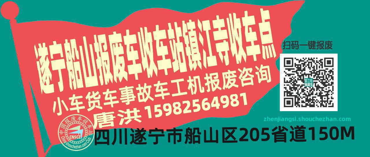 遂宁船山报废车收车站镇江寺收车点